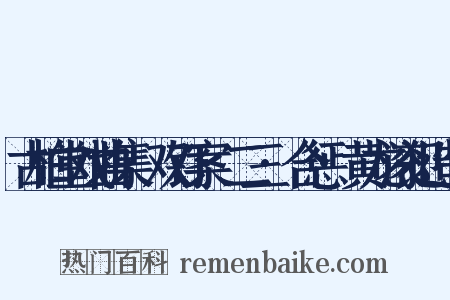 古柏堂戏曲集·双钉案·二三·合惩·黄龙滚犯造句是什么意思的图片
